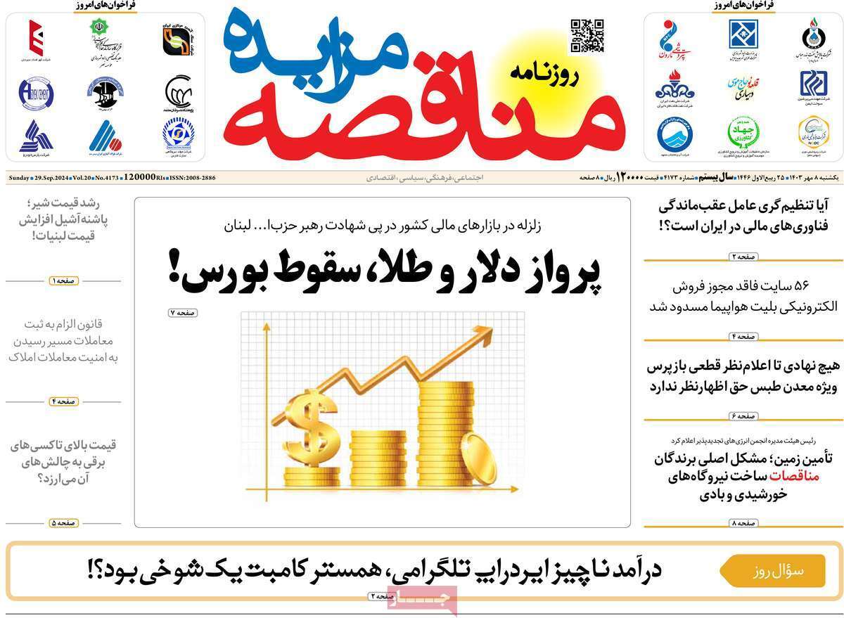 مروری بر سرتیتر روزنامه‌های کشور و مهم‌ترین تیترهای اقتصادی؛ امروز ۸ مهر ۱۴۰۳