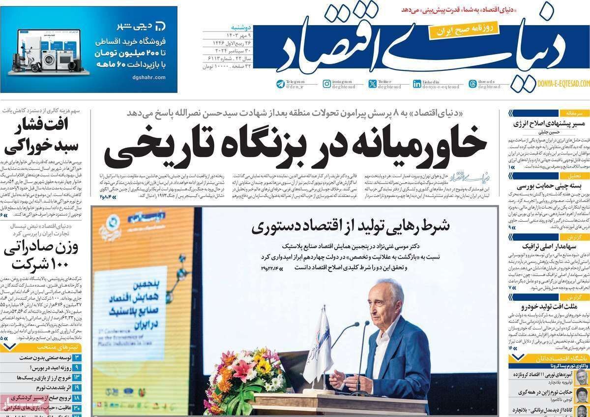 مروری بر سرتیتر روزنامه‌های کشور و مهم‌ترین تیترهای اقتصادی؛ امروز ۹ مهر ۱۴۰۳