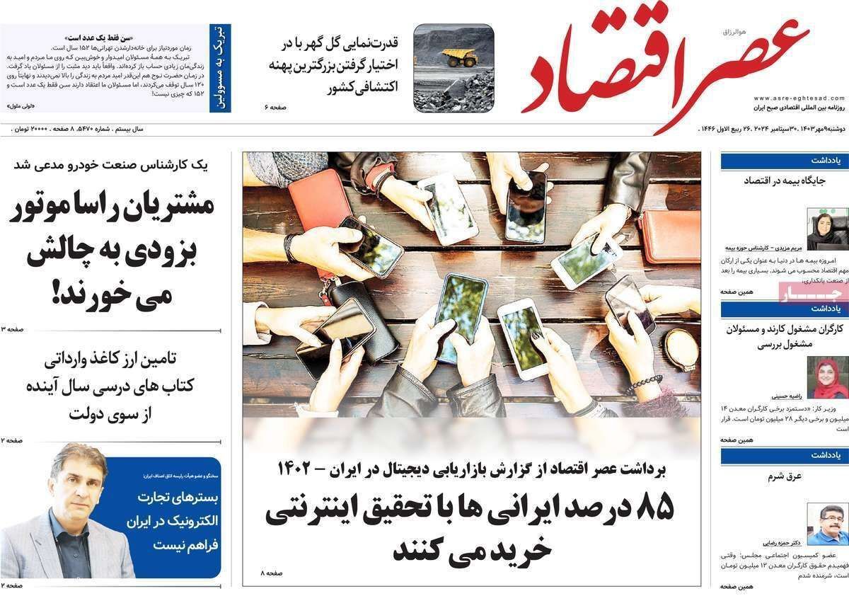 مروری بر سرتیتر روزنامه‌های کشور و مهم‌ترین تیترهای اقتصادی؛ امروز ۹ مهر ۱۴۰۳