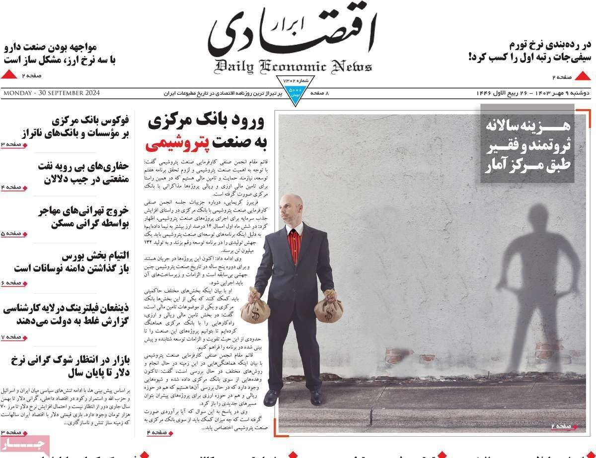 مروری بر سرتیتر روزنامه‌های کشور و مهم‌ترین تیترهای اقتصادی؛ امروز ۹ مهر ۱۴۰۳