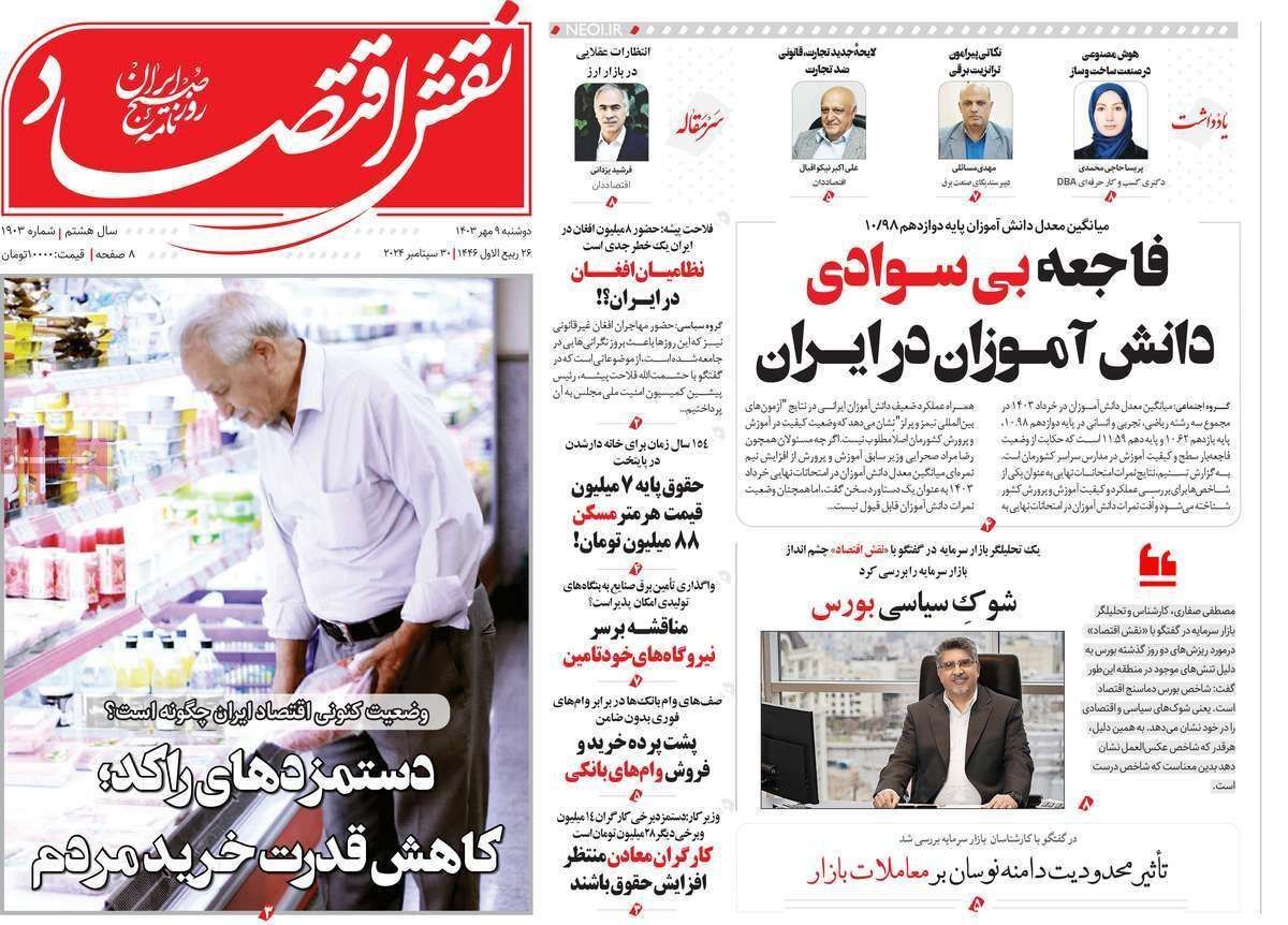مروری بر سرتیتر روزنامه‌های کشور و مهم‌ترین تیترهای اقتصادی؛ امروز ۹ مهر ۱۴۰۳