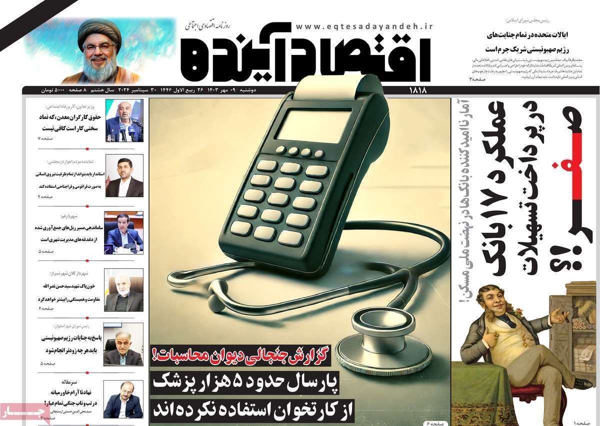 مروری بر سرتیتر روزنامه‌های کشور و مهم‌ترین تیترهای اقتصادی؛ امروز ۹ مهر ۱۴۰۳