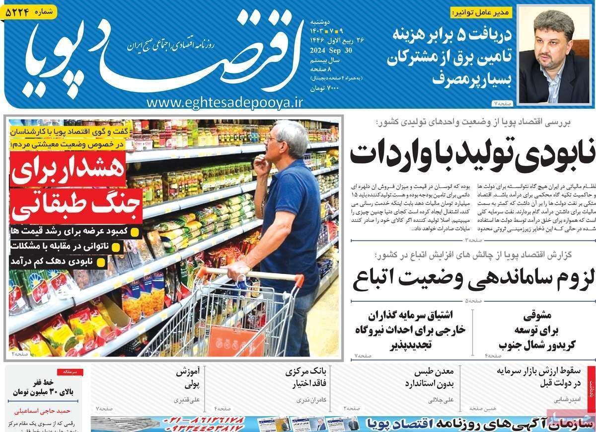 مروری بر سرتیتر روزنامه‌های کشور و مهم‌ترین تیترهای اقتصادی؛ امروز ۹ مهر ۱۴۰۳