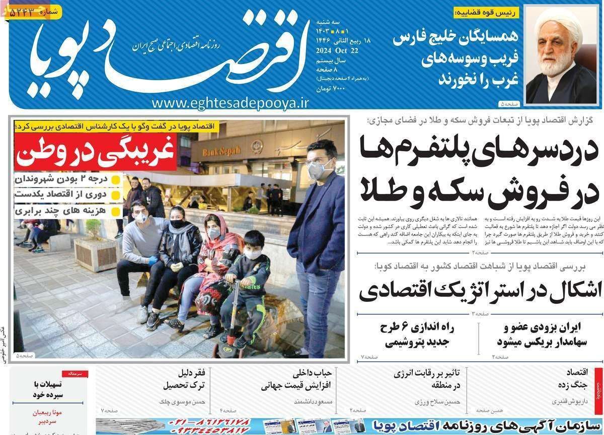 مروری بر سرتیتر روزنامه‌های کشور و مهم‌ترین تیترهای اقتصادی؛ امروز ۱ آبان ۱۴۰۳