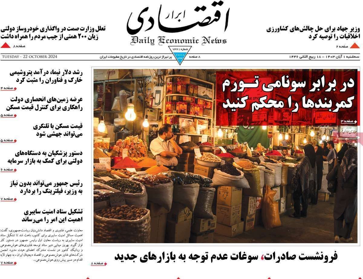 مروری بر سرتیتر روزنامه‌های کشور و مهم‌ترین تیترهای اقتصادی؛ امروز ۱ آبان ۱۴۰۳
