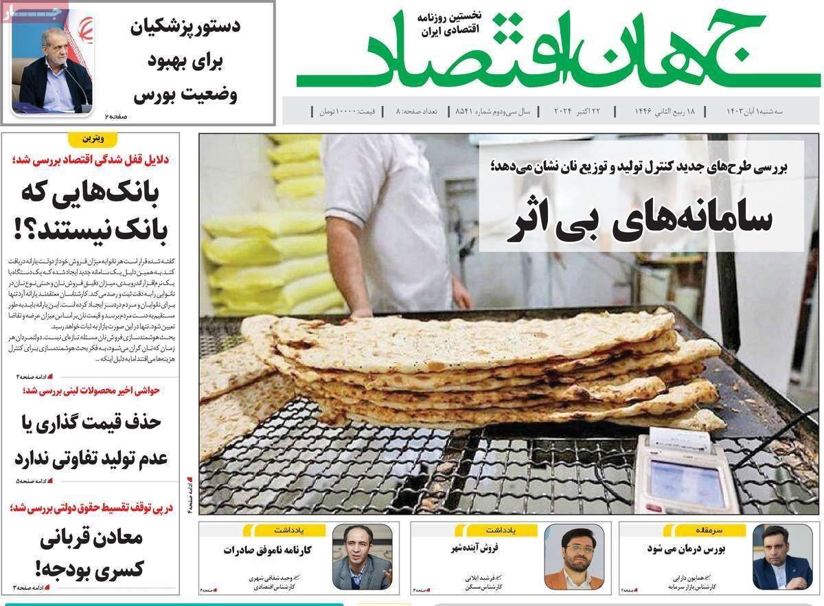 مروری بر سرتیتر روزنامه‌های کشور و مهم‌ترین تیترهای اقتصادی؛ امروز ۱ آبان ۱۴۰۳
