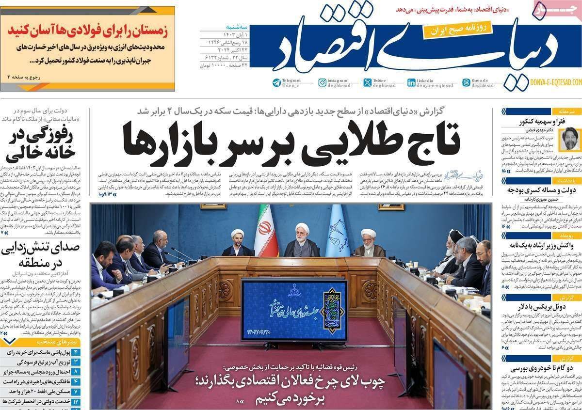 مروری بر سرتیتر روزنامه‌های کشور و مهم‌ترین تیترهای اقتصادی؛ امروز ۱ آبان ۱۴۰۳