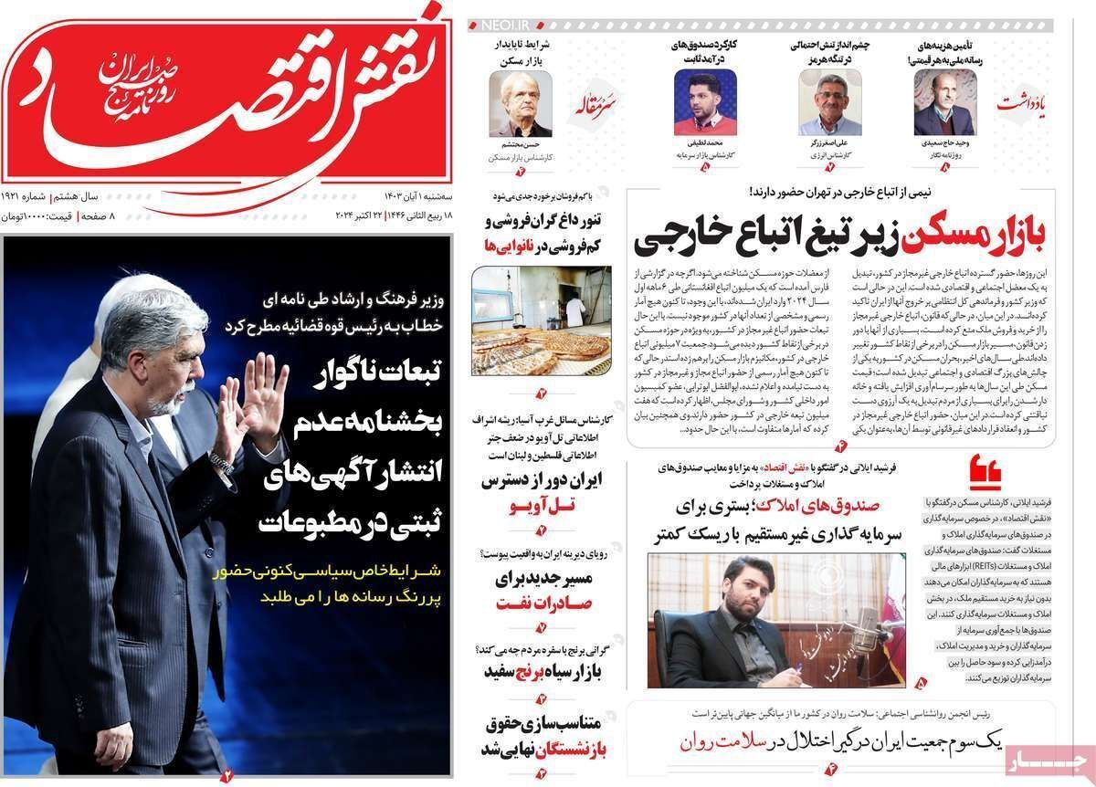 مروری بر سرتیتر روزنامه‌های کشور و مهم‌ترین تیترهای اقتصادی؛ امروز ۱ آبان ۱۴۰۳