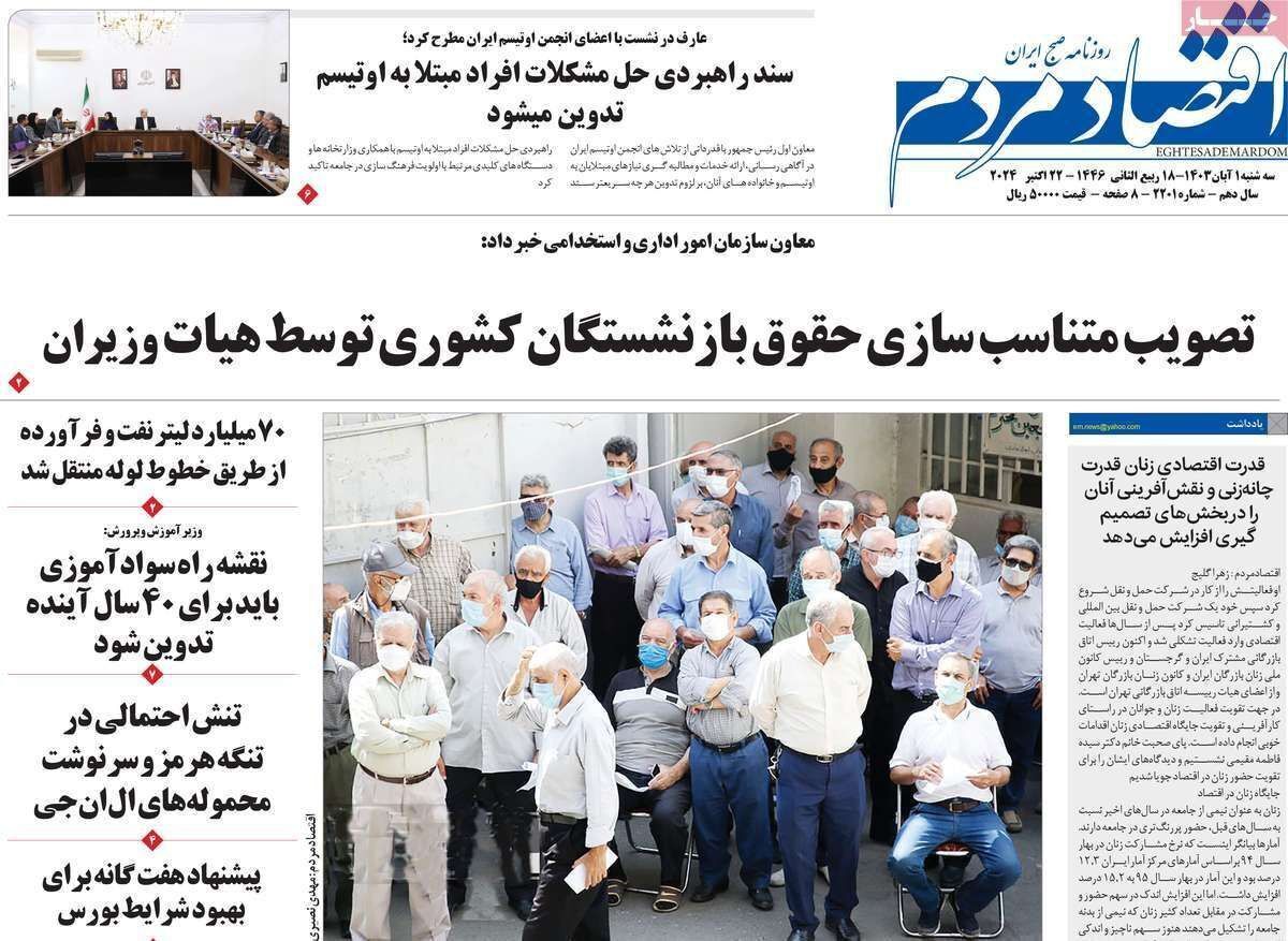 مروری بر سرتیتر روزنامه‌های کشور و مهم‌ترین تیترهای اقتصادی؛ امروز ۱ آبان ۱۴۰۳