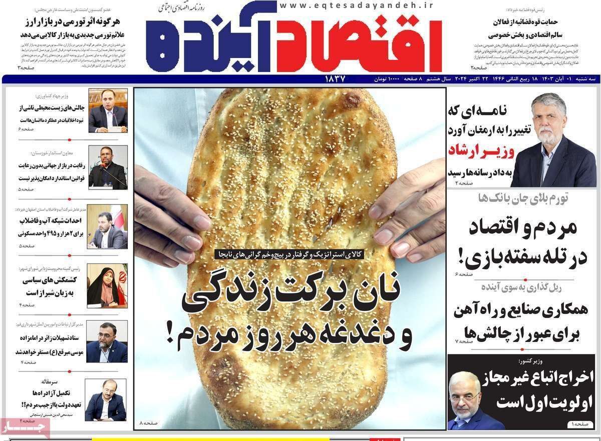 مروری بر سرتیتر روزنامه‌های کشور و مهم‌ترین تیترهای اقتصادی؛ امروز ۱ آبان ۱۴۰۳