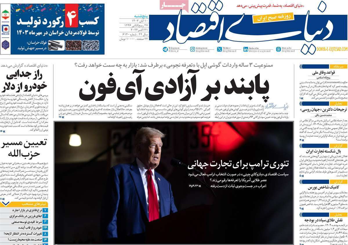 مروری بر سرتیتر روزنامه‌های کشور و مهم‌ترین تیترهای اقتصادی؛ امروز ۱۰ آبان ۱۴۰۳