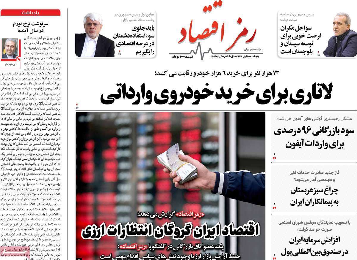 مروری بر سرتیتر روزنامه‌های کشور و مهم‌ترین تیترهای اقتصادی؛ امروز ۱۰ آبان ۱۴۰۳