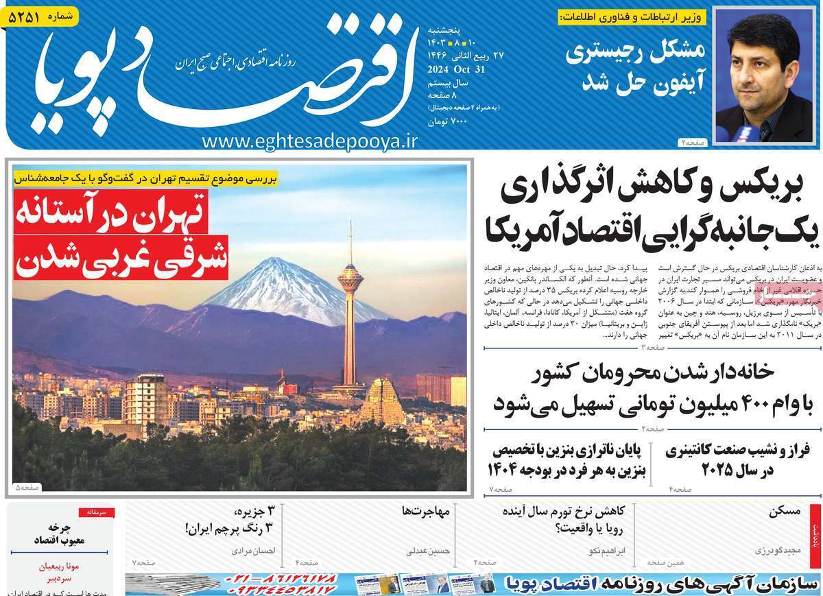مروری بر سرتیتر روزنامه‌های کشور و مهم‌ترین تیترهای اقتصادی؛ امروز ۱۰ آبان ۱۴۰۳