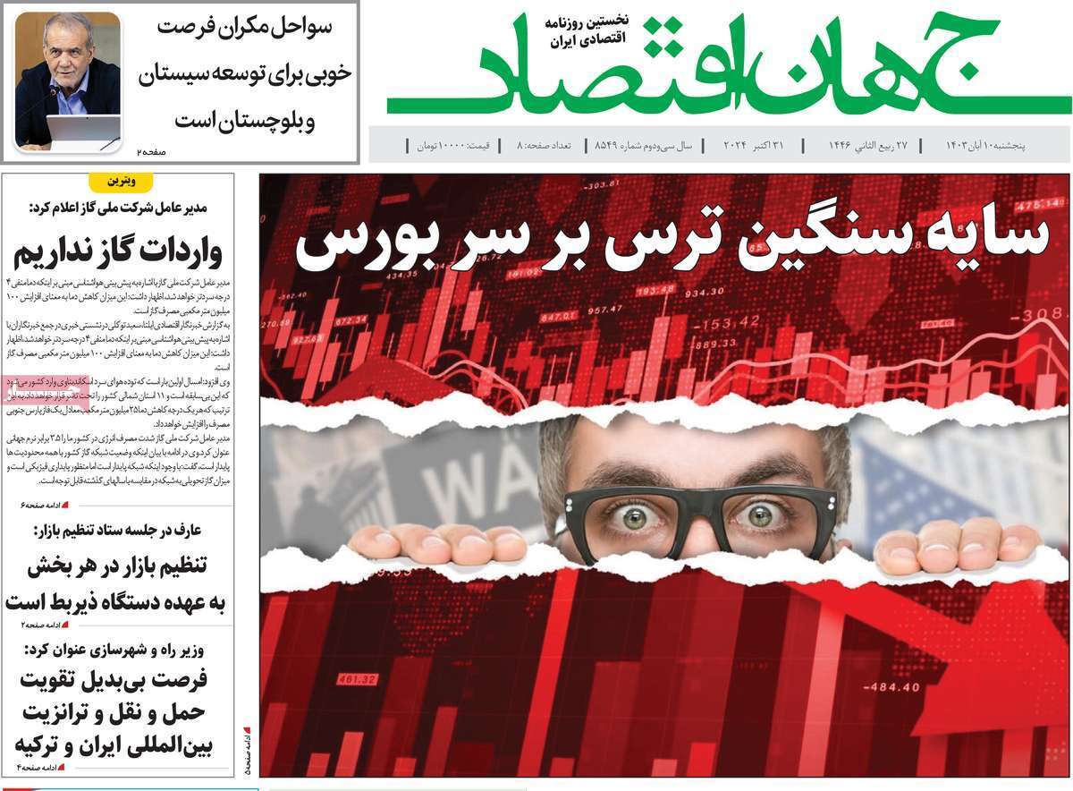 مروری بر سرتیتر روزنامه‌های کشور و مهم‌ترین تیترهای اقتصادی؛ امروز ۱۰ آبان ۱۴۰۳