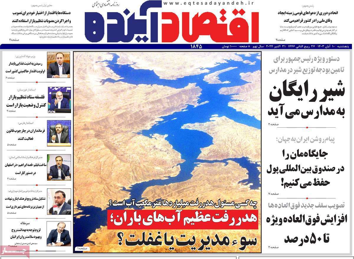 مروری بر سرتیتر روزنامه‌های کشور و مهم‌ترین تیترهای اقتصادی؛ امروز ۱۰ آبان ۱۴۰۳