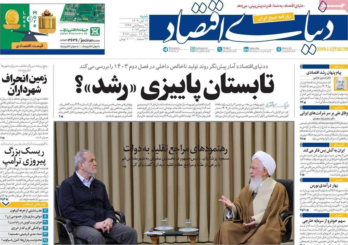 مروری بر سرتیتر روزنامه‌های کشور و مهم‌ترین تیترهای اقتصادی؛ امروز ۱۲ آبان ۱۴۰۳