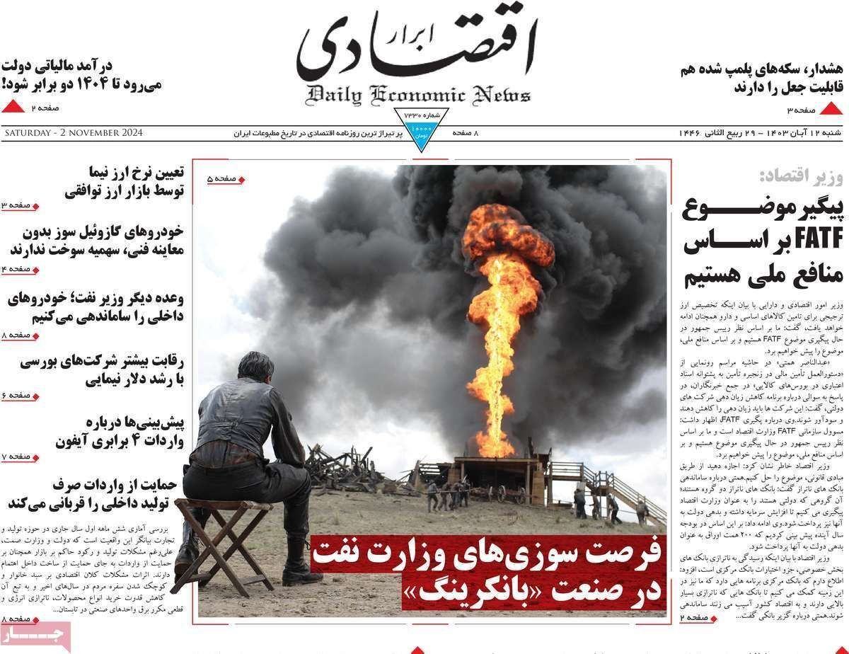 مروری بر سرتیتر روزنامه‌های کشور و مهم‌ترین تیترهای اقتصادی؛ امروز ۱۲ آبان ۱۴۰۳