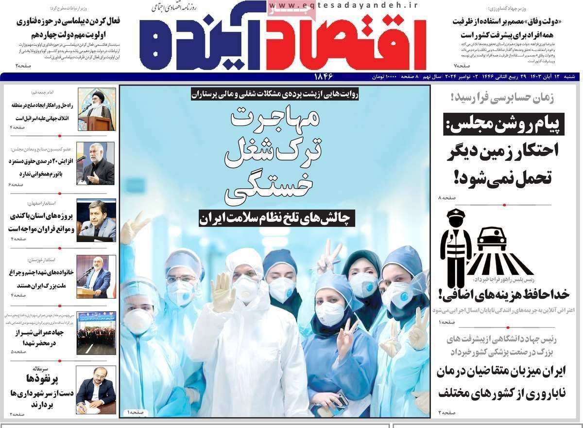 مروری بر سرتیتر روزنامه‌های کشور و مهم‌ترین تیترهای اقتصادی؛ امروز ۱۲ آبان ۱۴۰۳