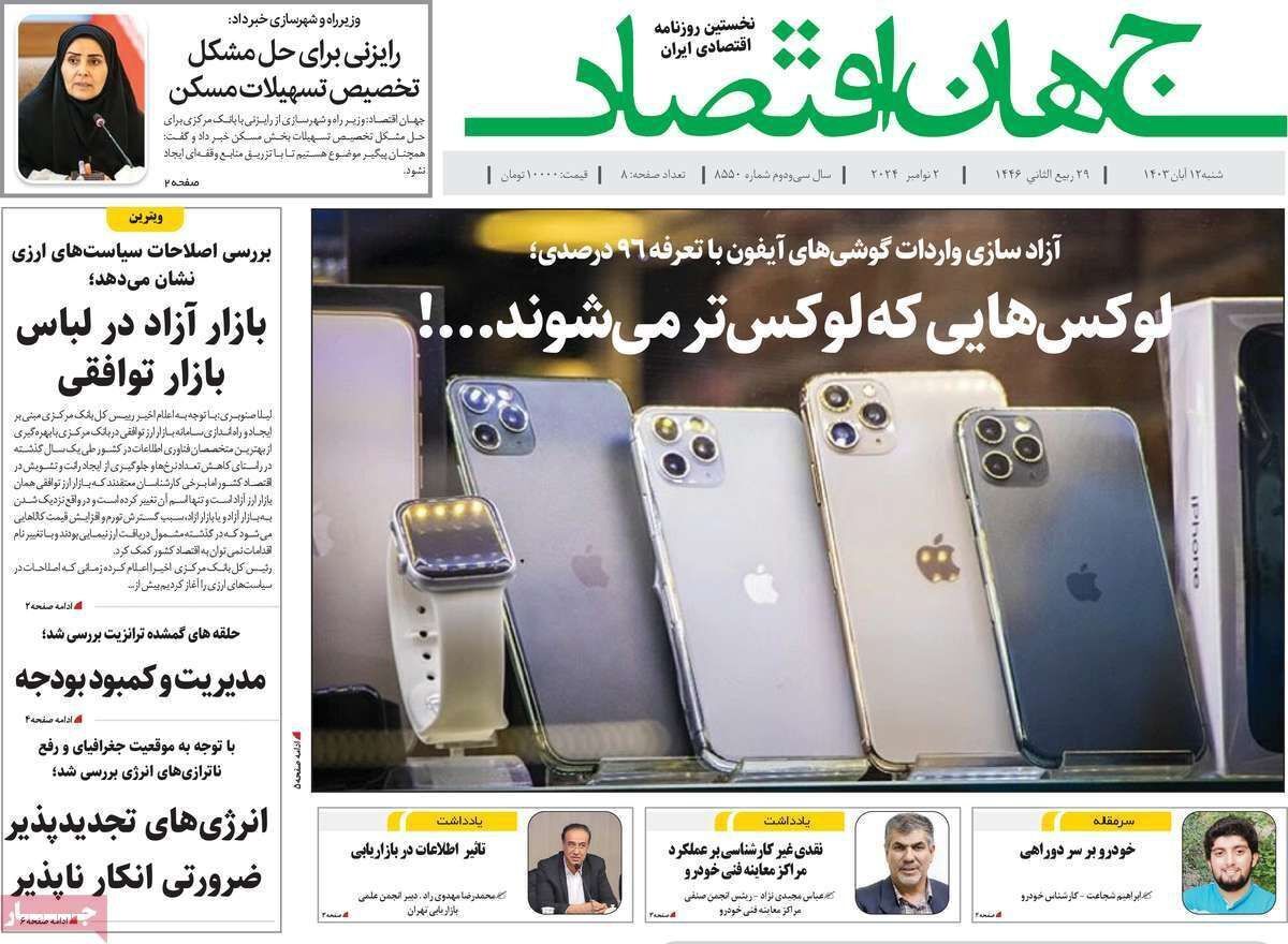 مروری بر سرتیتر روزنامه‌های کشور و مهم‌ترین تیترهای اقتصادی؛ امروز ۱۲ آبان ۱۴۰۳