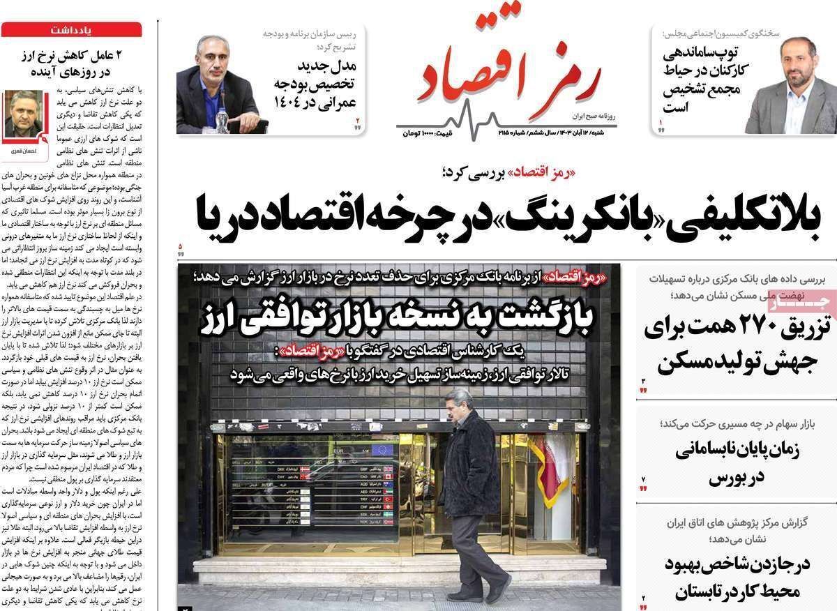 مروری بر سرتیتر روزنامه‌های کشور و مهم‌ترین تیترهای اقتصادی؛ امروز ۱۲ آبان ۱۴۰۳