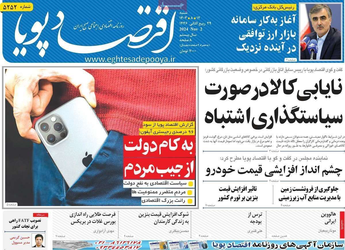 مروری بر سرتیتر روزنامه‌های کشور و مهم‌ترین تیترهای اقتصادی؛ امروز ۱۲ آبان ۱۴۰۳