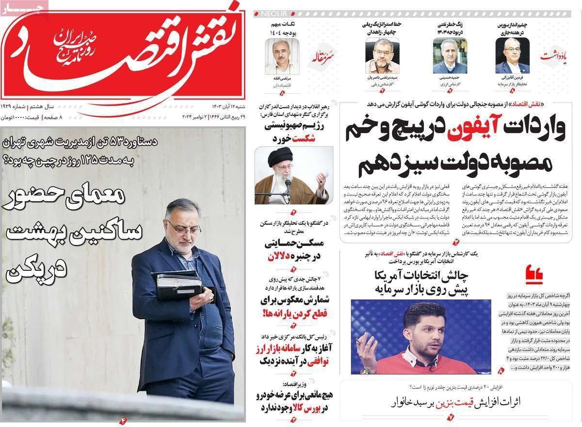 مروری بر سرتیتر روزنامه‌های کشور و مهم‌ترین تیترهای اقتصادی؛ امروز ۱۲ آبان ۱۴۰۳