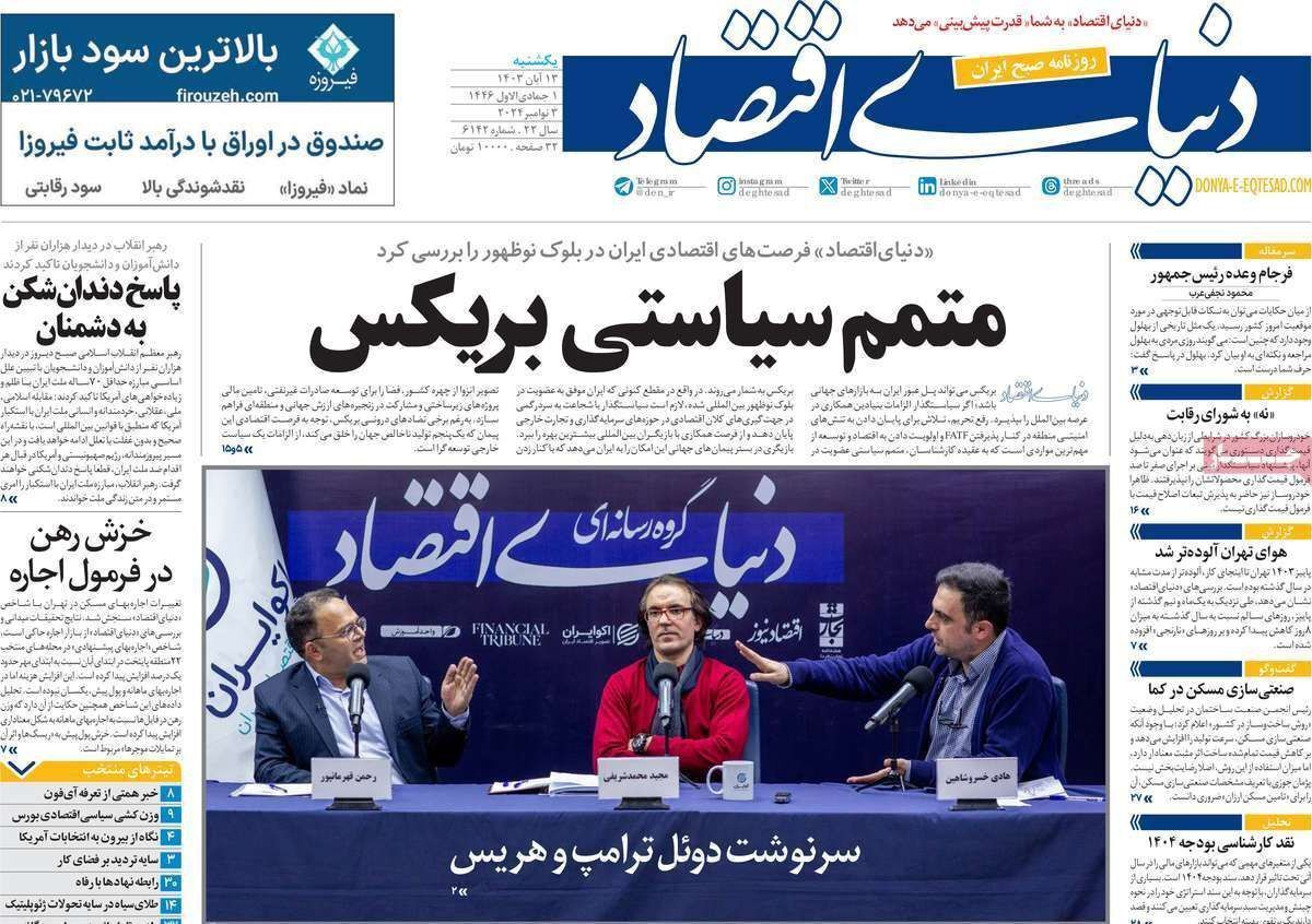 مروری بر سرتیتر روزنامه‌های کشور و مهم‌ترین تیترهای اقتصادی؛ امروز ۱۳ آبان ۱۴۰۳