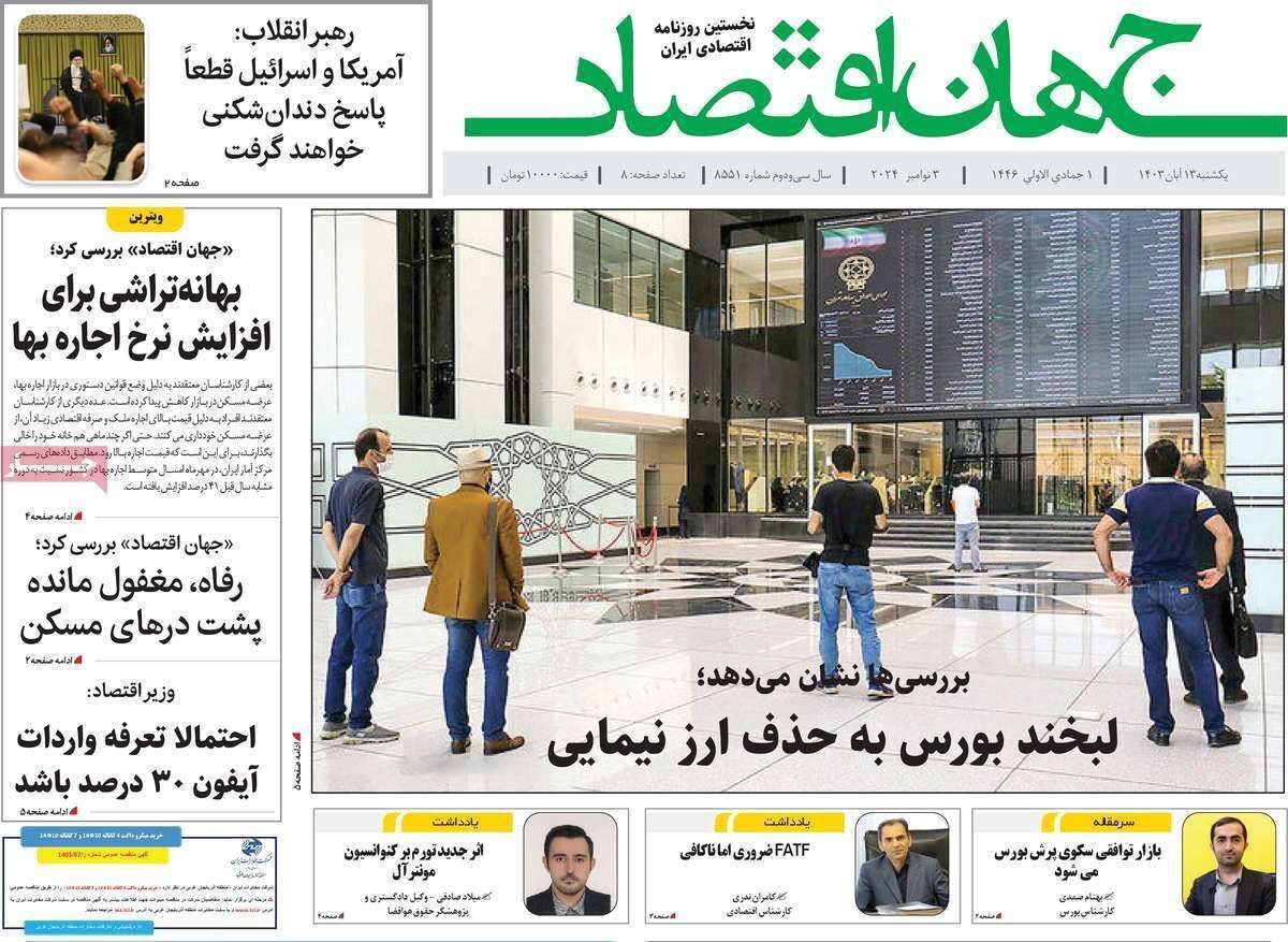 مروری بر سرتیتر روزنامه‌های کشور و مهم‌ترین تیترهای اقتصادی؛ امروز ۱۳ آبان ۱۴۰۳