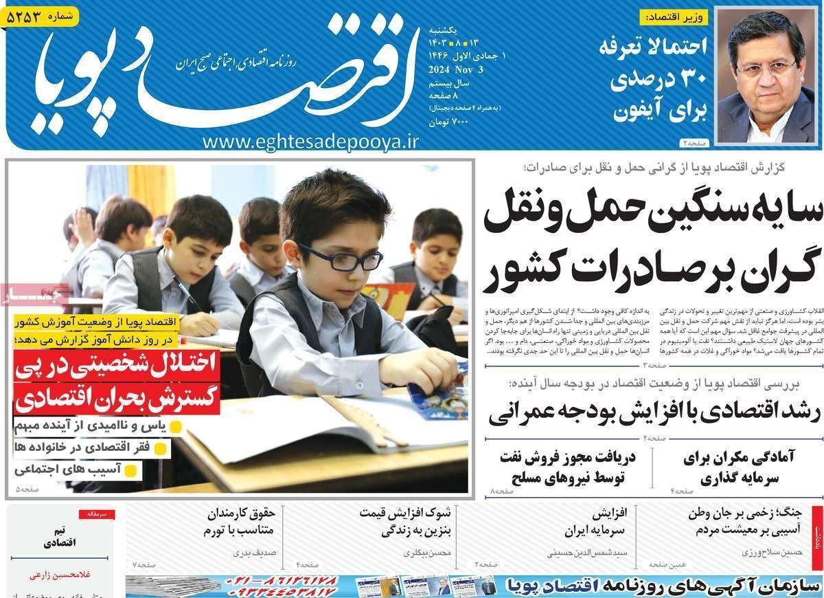 مروری بر سرتیتر روزنامه‌های کشور و مهم‌ترین تیترهای اقتصادی؛ امروز ۱۳ آبان ۱۴۰۳