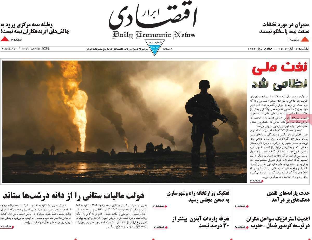 مروری بر سرتیتر روزنامه‌های کشور و مهم‌ترین تیترهای اقتصادی؛ امروز ۱۳ آبان ۱۴۰۳