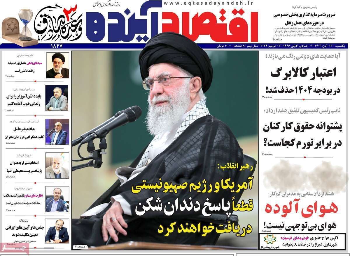 مروری بر سرتیتر روزنامه‌های کشور و مهم‌ترین تیترهای اقتصادی؛ امروز ۱۳ آبان ۱۴۰۳
