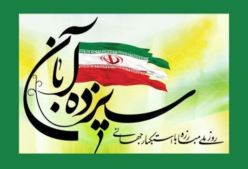 روحیه آزادگی از ۱۳ آبان ۱۳۵۸ تا امروز روحیه آزادگی از ۱۳ آبان ۱۳۵۸ تا امروز