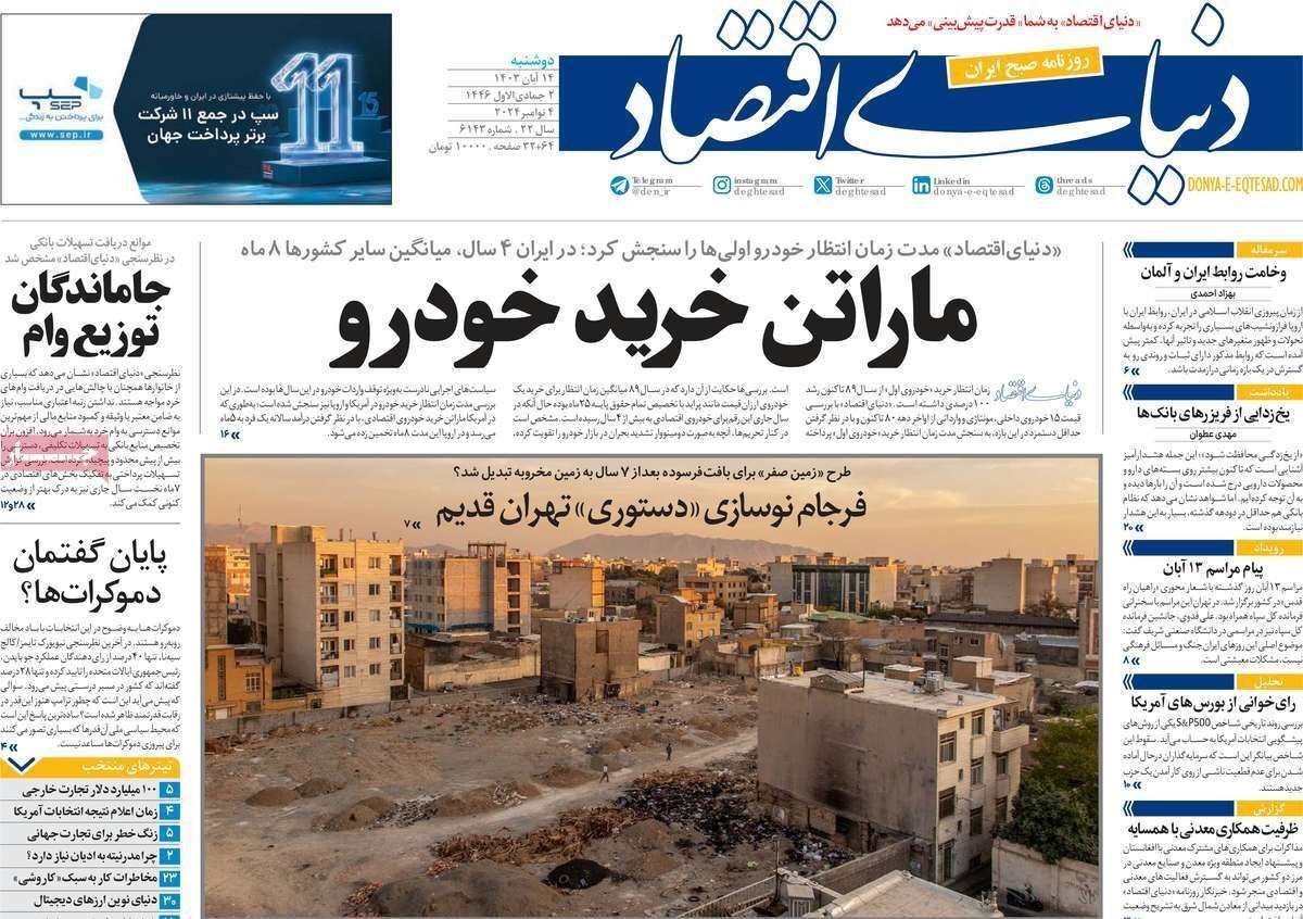 مروری بر سرتیتر روزنامه‌های کشور و مهم‌ترین تیترهای اقتصادی؛ امروز ۱۴ آبان ۱۴۰۳