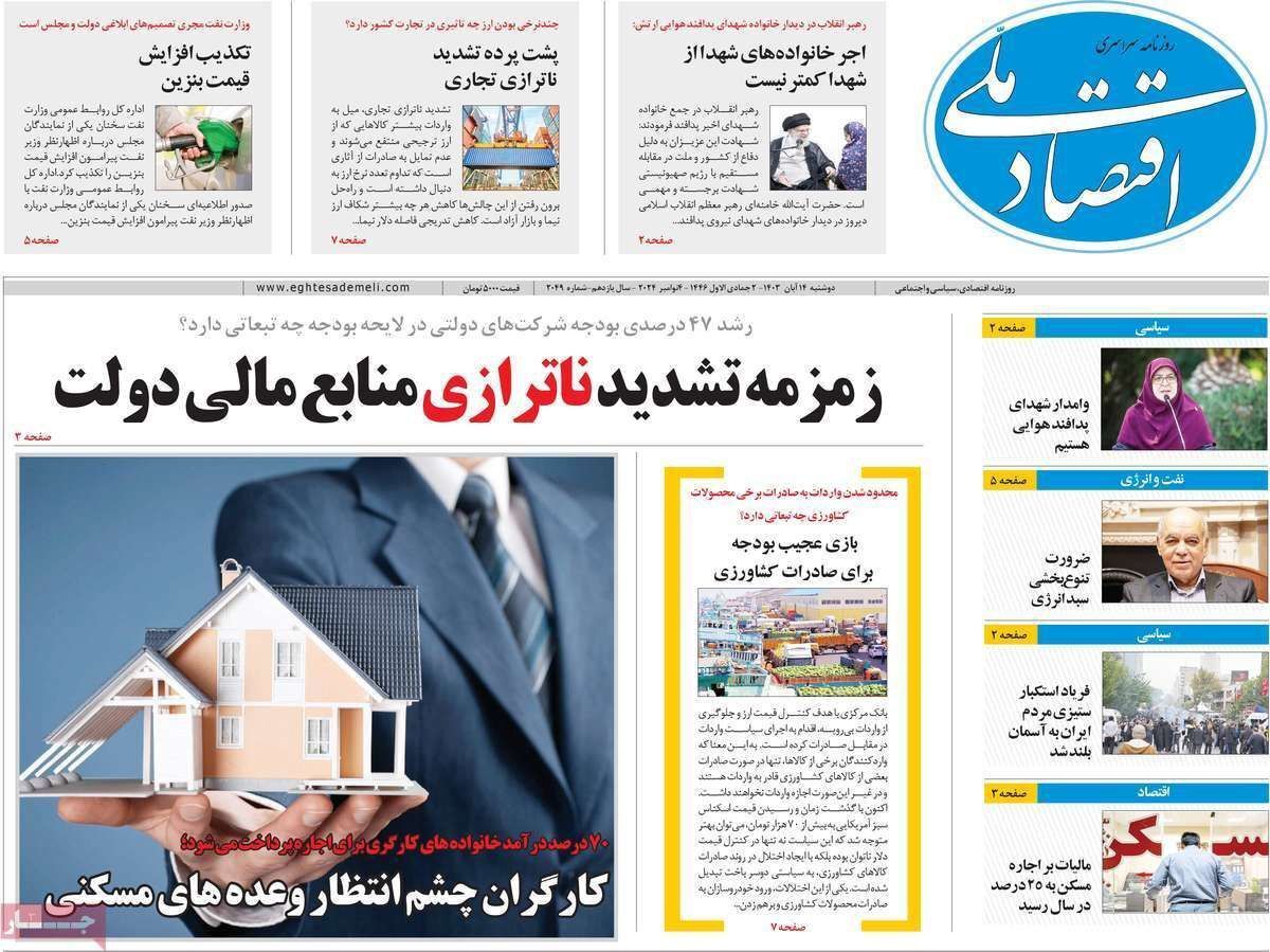 مروری بر سرتیتر روزنامه‌های کشور و مهم‌ترین تیترهای اقتصادی؛ امروز ۱۴ آبان ۱۴۰۳