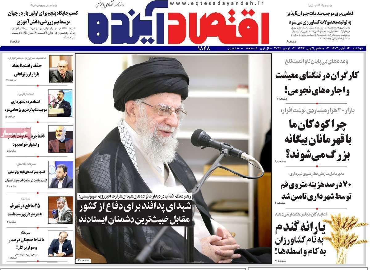 مروری بر سرتیتر روزنامه‌های کشور و مهم‌ترین تیترهای اقتصادی؛ امروز ۱۴ آبان ۱۴۰۳