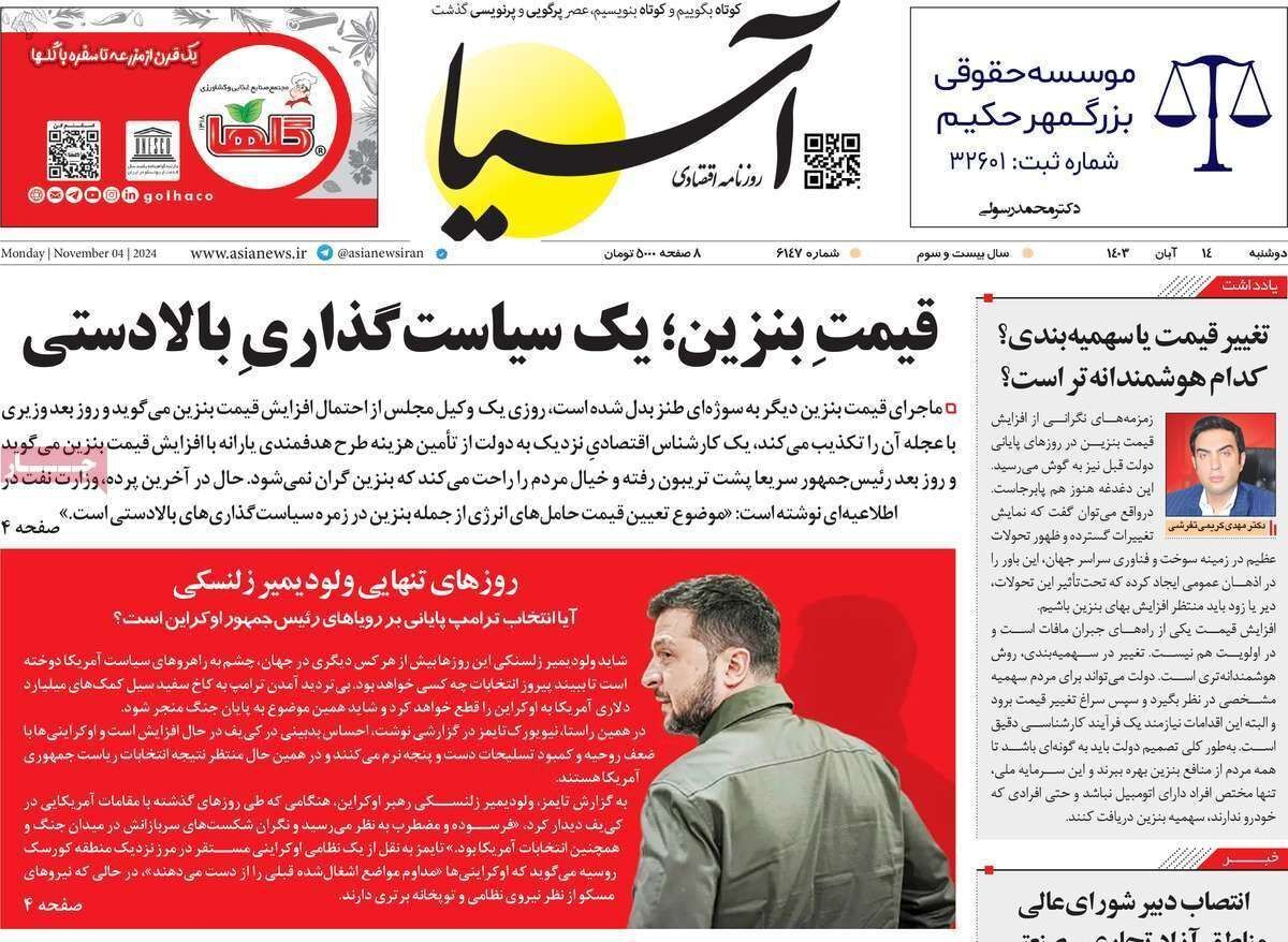 مروری بر سرتیتر روزنامه‌های کشور و مهم‌ترین تیترهای اقتصادی؛ امروز ۱۴ آبان ۱۴۰۳