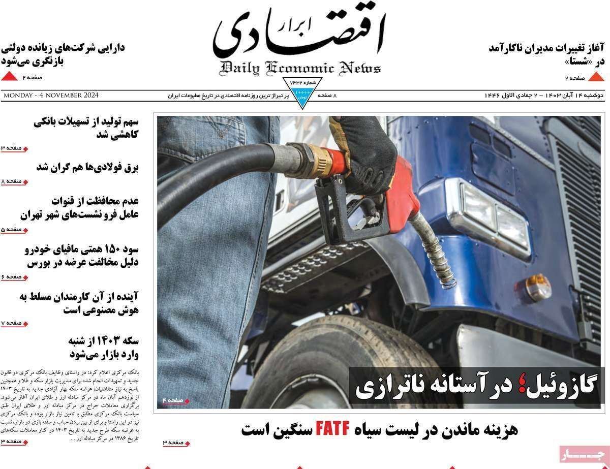 مروری بر سرتیتر روزنامه‌های کشور و مهم‌ترین تیترهای اقتصادی؛ امروز ۱۴ آبان ۱۴۰۳