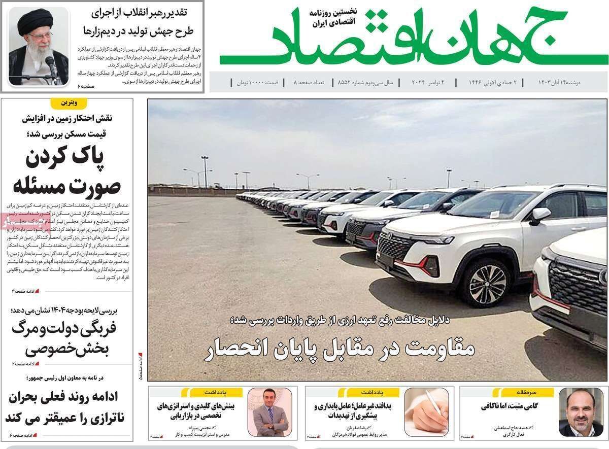 مروری بر سرتیتر روزنامه‌های کشور و مهم‌ترین تیترهای اقتصادی؛ امروز ۱۴ آبان ۱۴۰۳