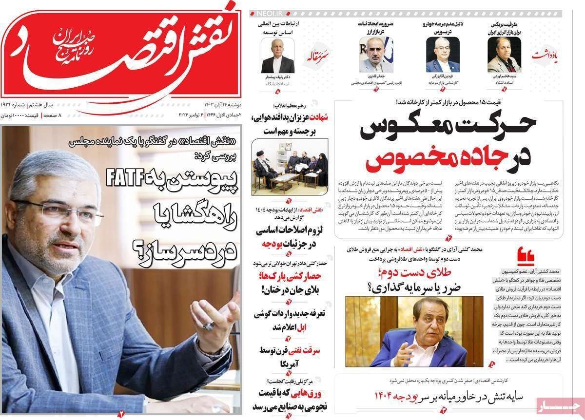مروری بر سرتیتر روزنامه‌های کشور و مهم‌ترین تیترهای اقتصادی؛ امروز ۱۴ آبان ۱۴۰۳