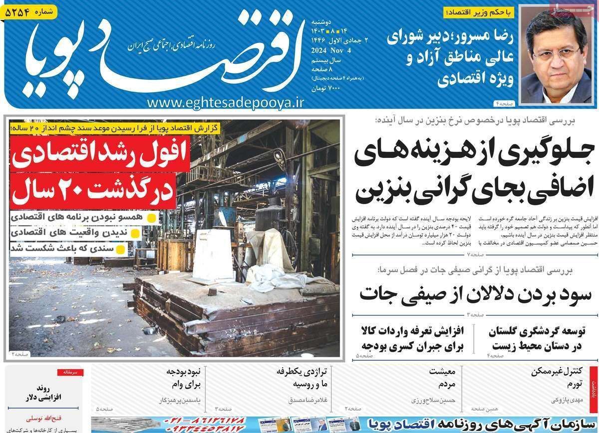 مروری بر سرتیتر روزنامه‌های کشور و مهم‌ترین تیترهای اقتصادی؛ امروز ۱۴ آبان ۱۴۰۳