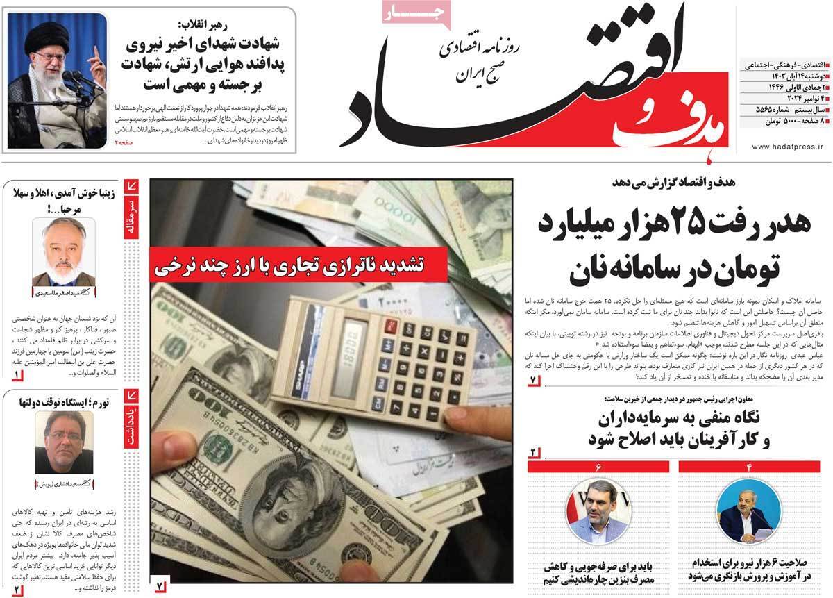 مروری بر سرتیتر روزنامه‌های کشور و مهم‌ترین تیترهای اقتصادی؛ امروز ۱۴ آبان ۱۴۰۳