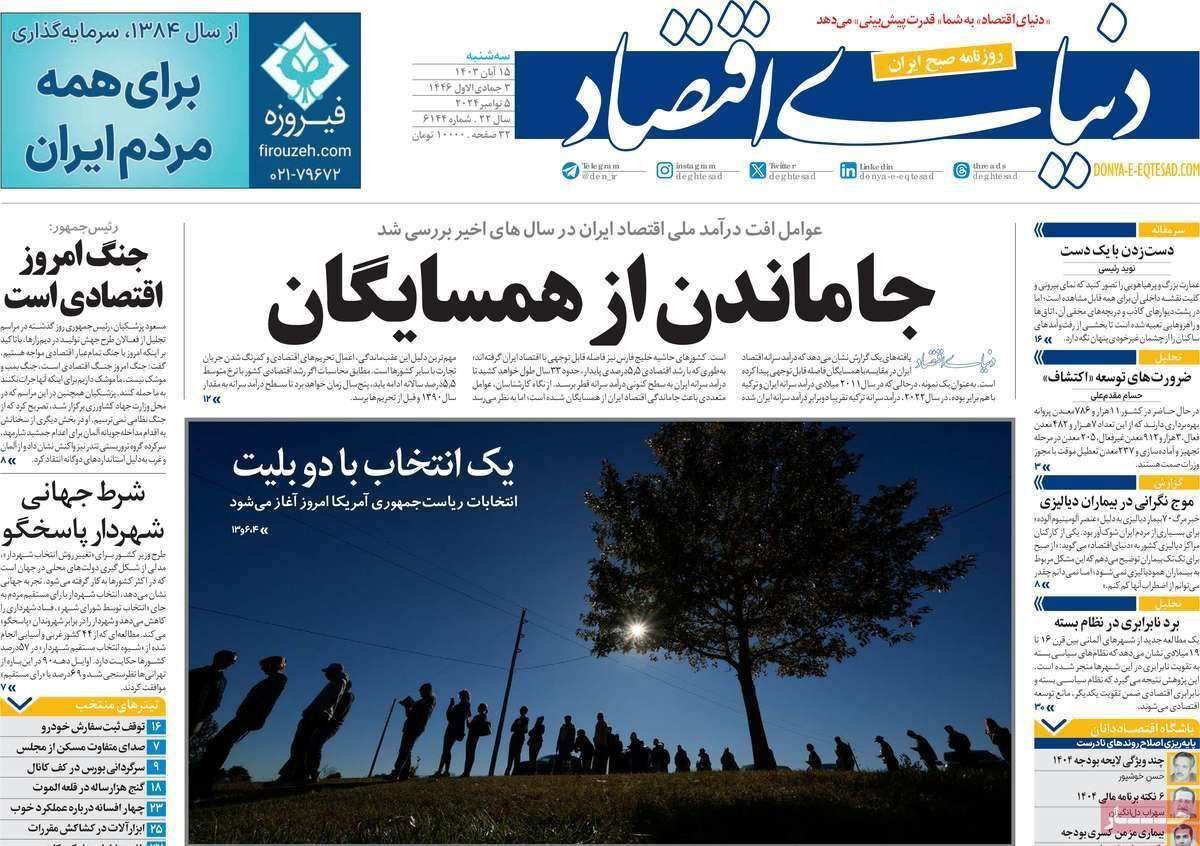 مروری بر سرتیتر روزنامه‌های کشور و مهم‌ترین تیترهای اقتصادی؛ امروز ۱۵ آبان ۱۴۰۳