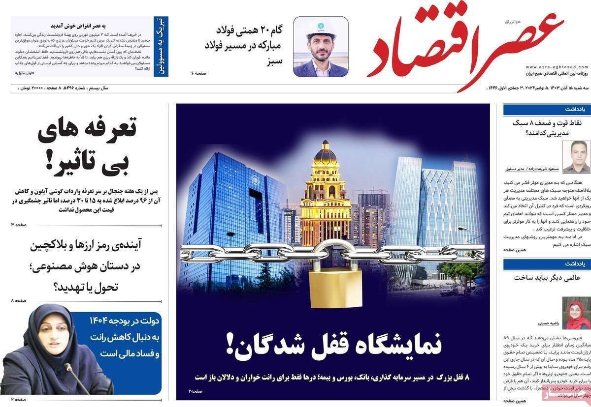 مروری بر سرتیتر روزنامه‌های کشور و مهم‌ترین تیترهای اقتصادی؛ امروز ۱۵ آبان ۱۴۰۳