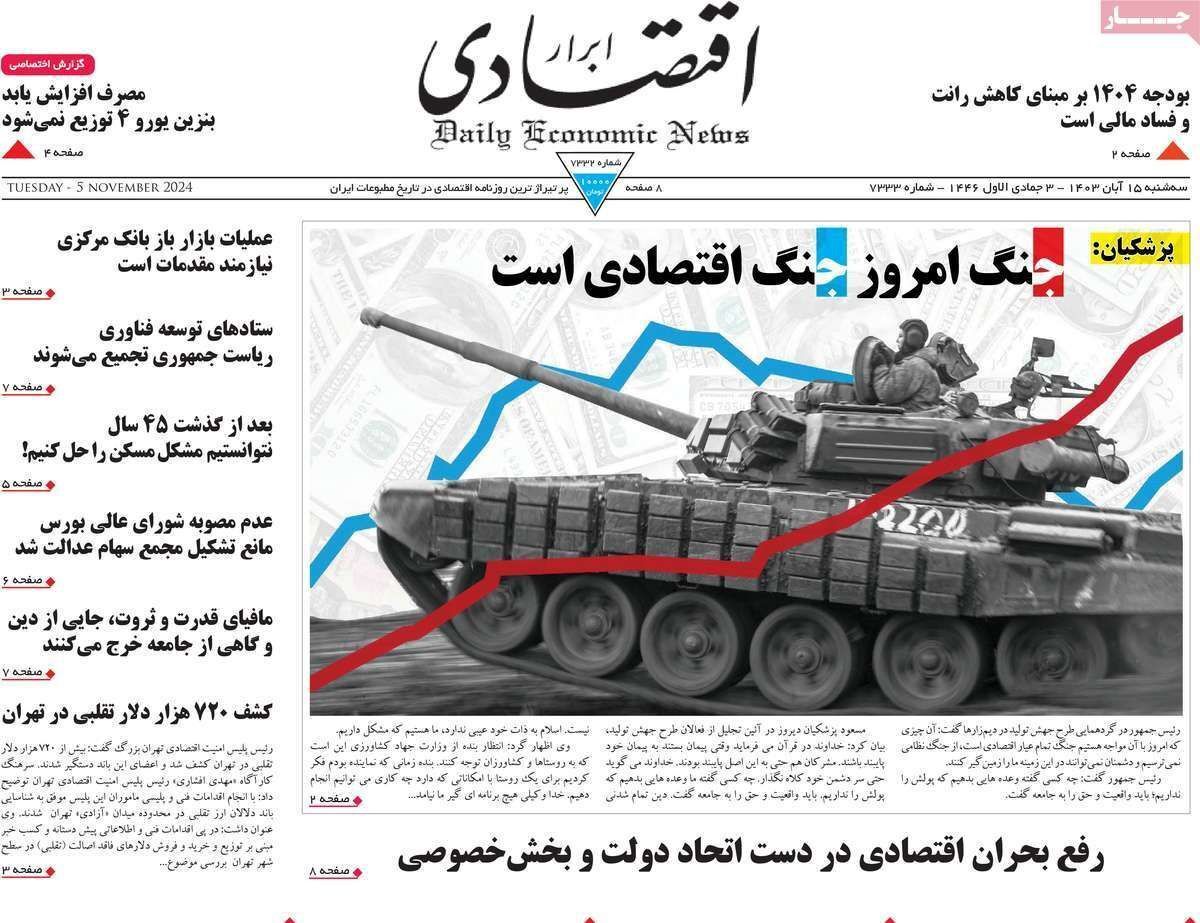 مروری بر سرتیتر روزنامه‌های کشور و مهم‌ترین تیترهای اقتصادی؛ امروز ۱۵ آبان ۱۴۰۳