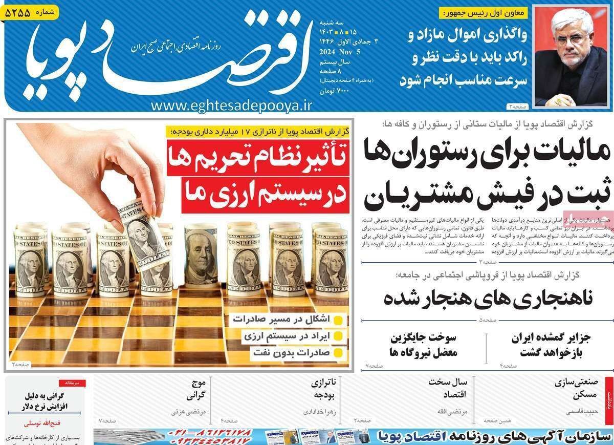مروری بر سرتیتر روزنامه‌های کشور و مهم‌ترین تیترهای اقتصادی؛ امروز ۱۵ آبان ۱۴۰۳
