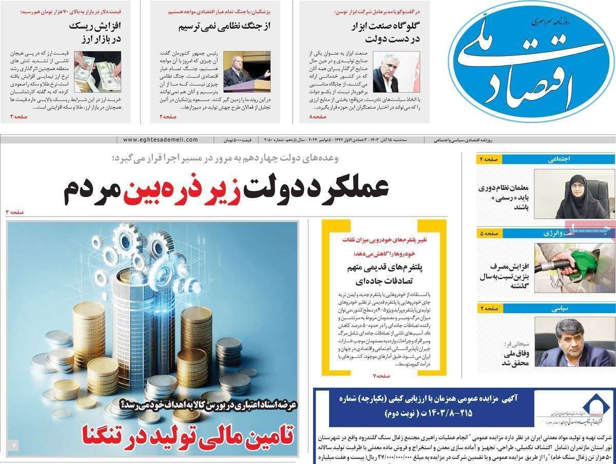 مروری بر سرتیتر روزنامه‌های کشور و مهم‌ترین تیترهای اقتصادی؛ امروز ۱۵ آبان ۱۴۰۳
