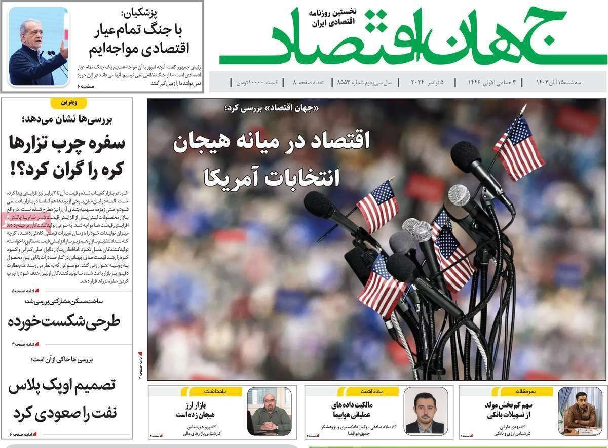 مروری بر سرتیتر روزنامه‌های کشور و مهم‌ترین تیترهای اقتصادی؛ امروز ۱۵ آبان ۱۴۰۳