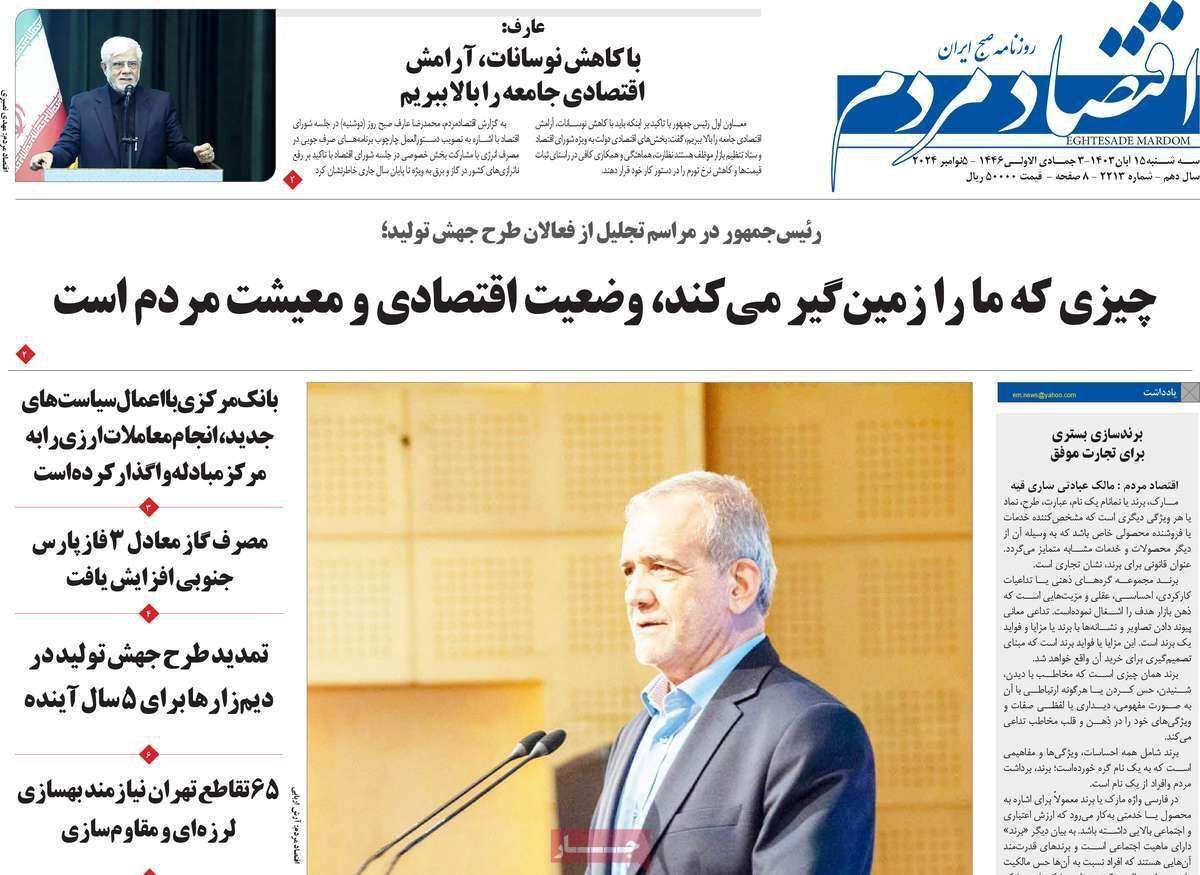 مروری بر سرتیتر روزنامه‌های کشور و مهم‌ترین تیترهای اقتصادی؛ امروز ۱۵ آبان ۱۴۰۳