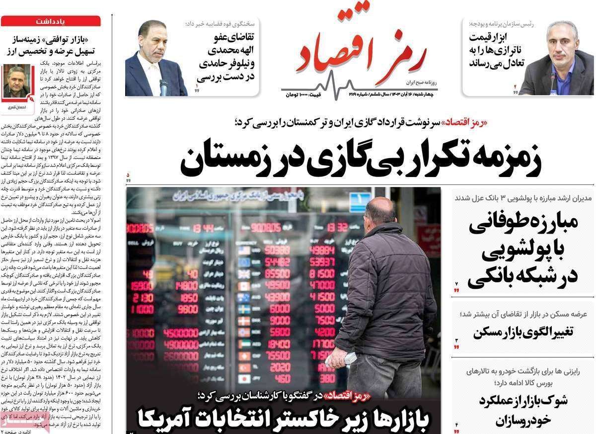 مروری بر سرتیتر روزنامه‌های کشور و مهم‌ترین تیترهای اقتصادی؛ امروز ۱۶ آبان ۱۴۰۳