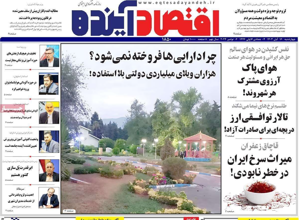 مروری بر سرتیتر روزنامه‌های کشور و مهم‌ترین تیترهای اقتصادی؛ امروز ۱۶ آبان ۱۴۰۳